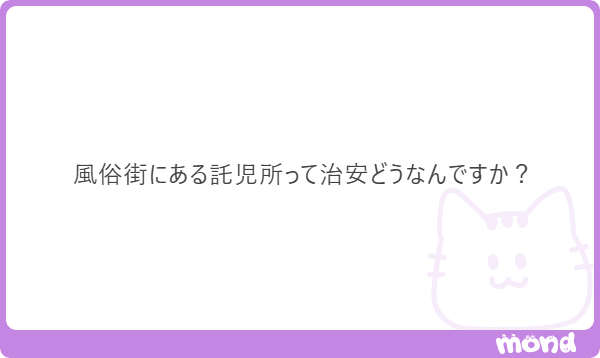 Q.風俗街の託児所は危ない?|ジョシミル