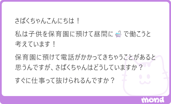 Q.接客中に保育園から電話がかかってきたら?|ジョシミル