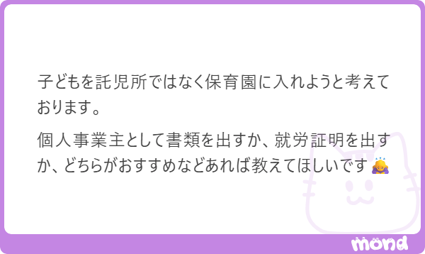 Q.個人事業主として書類を出すか、就労証明を出すか、どっちがおすすめ?|ジョシミル