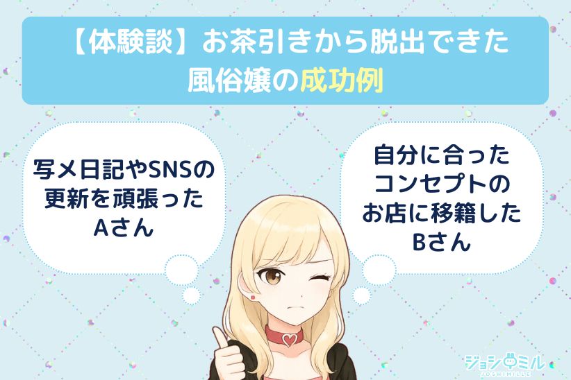 【体験談】お茶引きから脱出できた風俗嬢の成功例!|ジョシミル