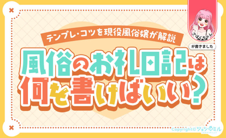 風俗のお礼日記は何を書けばいい？テンプレやコツを現役風俗嬢が解説