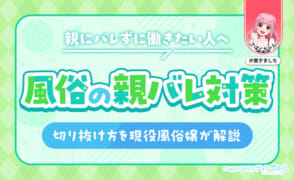 【親にバレずに働きたい人へ】風俗の親バレ対策と切り抜け方を現役風俗嬢が解説！