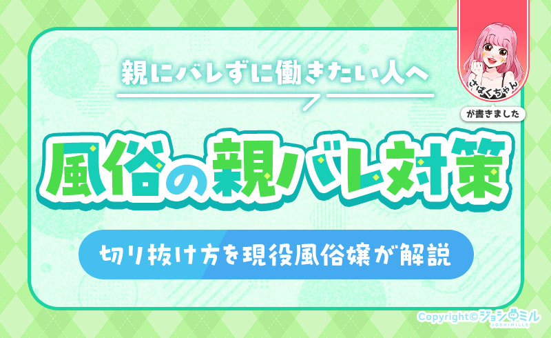 【親にバレずに働きたい人へ】風俗の親バレ対策と切り抜け方を現役風俗嬢が解説！