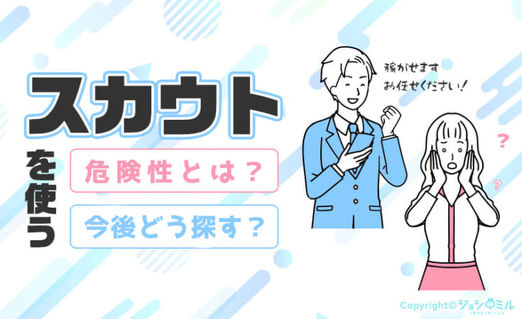 風俗のスカウトはもう使えない！？最近の状況を徹底解説！