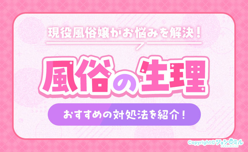 風俗の「生理」問題を解決！出勤したい人・休みたい人へ現役風俗嬢が解説