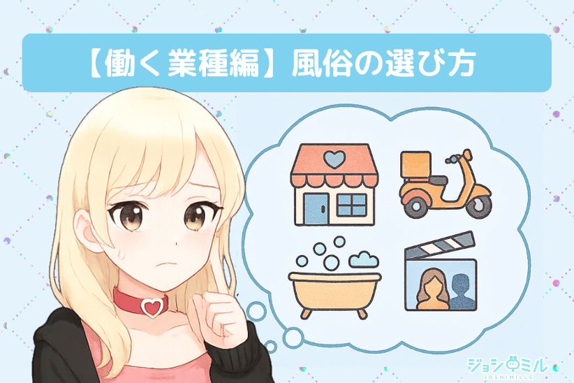 【働く業種編】風俗の選び方|ジョシミル