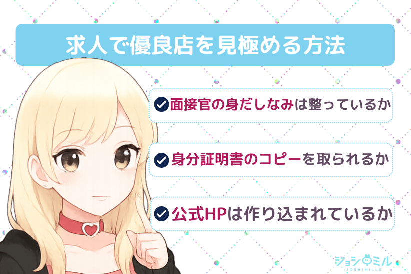 求人で優良店を見極める方法は?風俗の選び方のコツ|ジョシミル