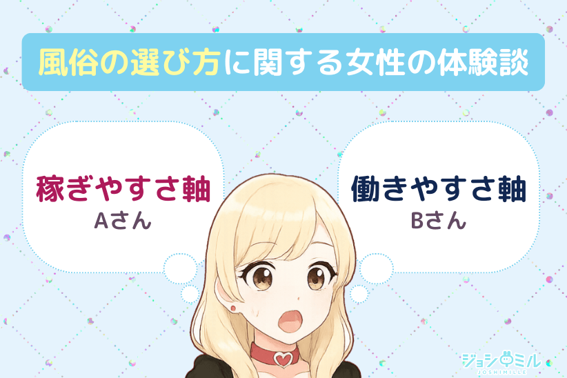 風俗の選び方に関する女性の体験談|ジョシミル