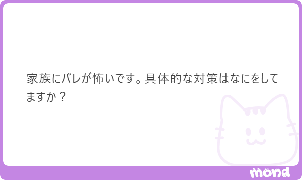 Q.家族にバレないような対策はある？｜ジョシミル
