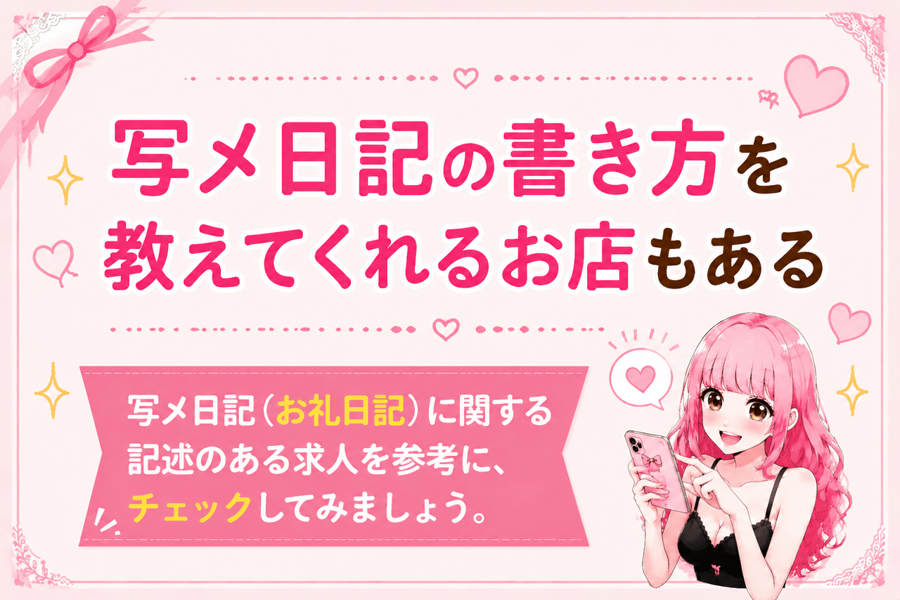 写メ日記の書き方を教えてくれるお店もある│ジョシミル