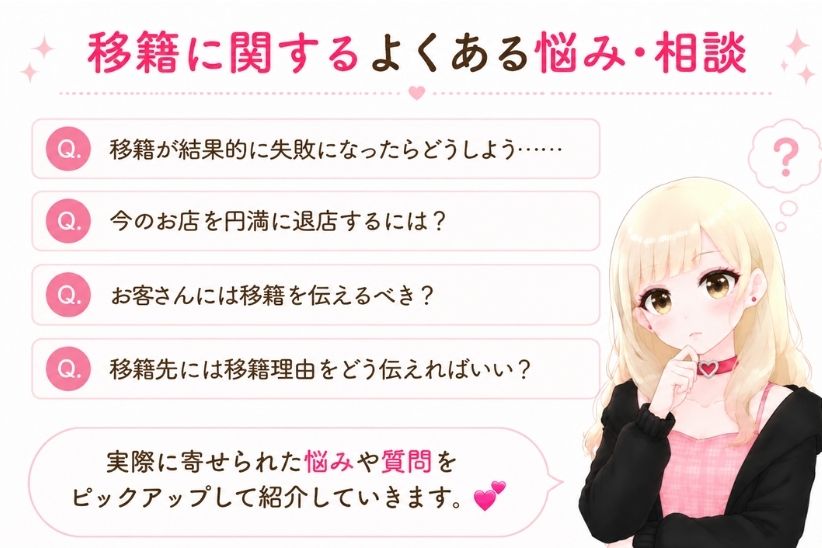 移籍に関するよくある悩み・相談│ジョシミル
