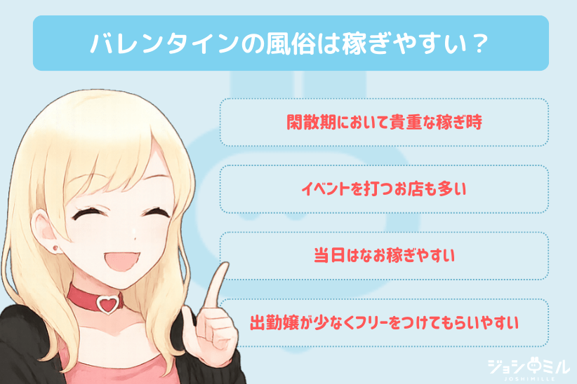 バレンタインシーズンの風俗は稼げる？｜ジョシミル