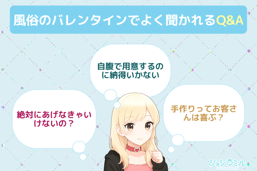 風俗のバレンタインでよく聞かれるQ&A｜ジョシミル