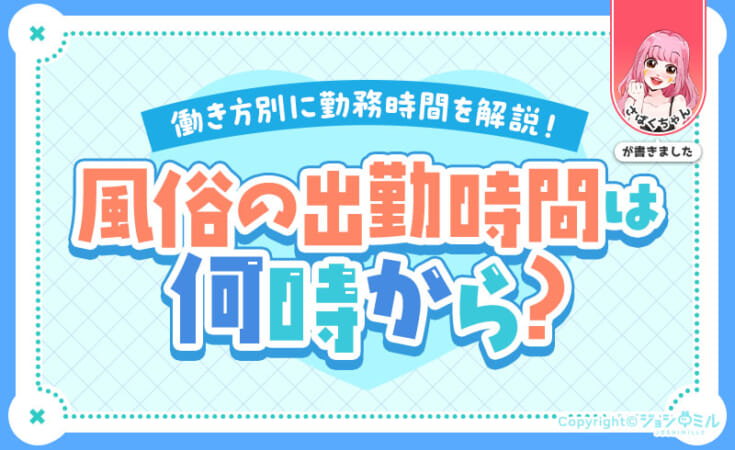 風俗の出勤時間は何時？勤務時間は何時間くらいか働き方別に解説