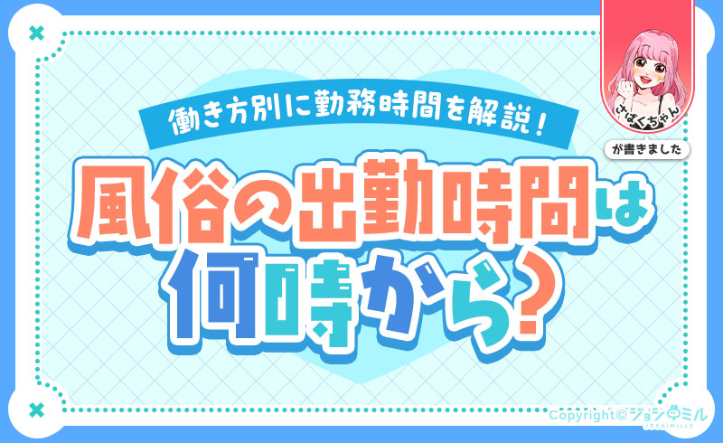 風俗の出勤時間は何時？勤務時間は何時間くらいか働き方別に解説