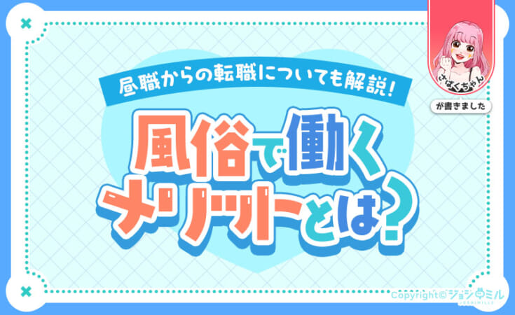 風俗で働くメリットとは？デメリットと昼職から転職するメリットも解説