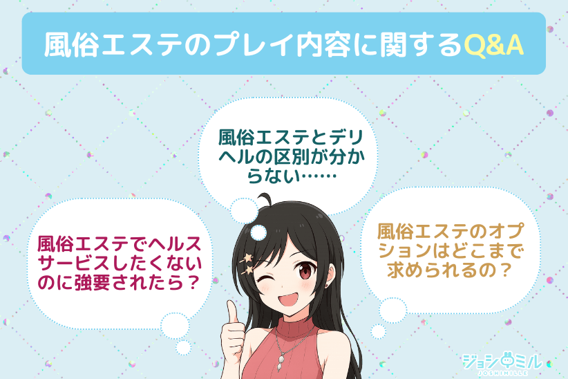風俗エステのプレイ内容に関するQ&A|ジョシミル