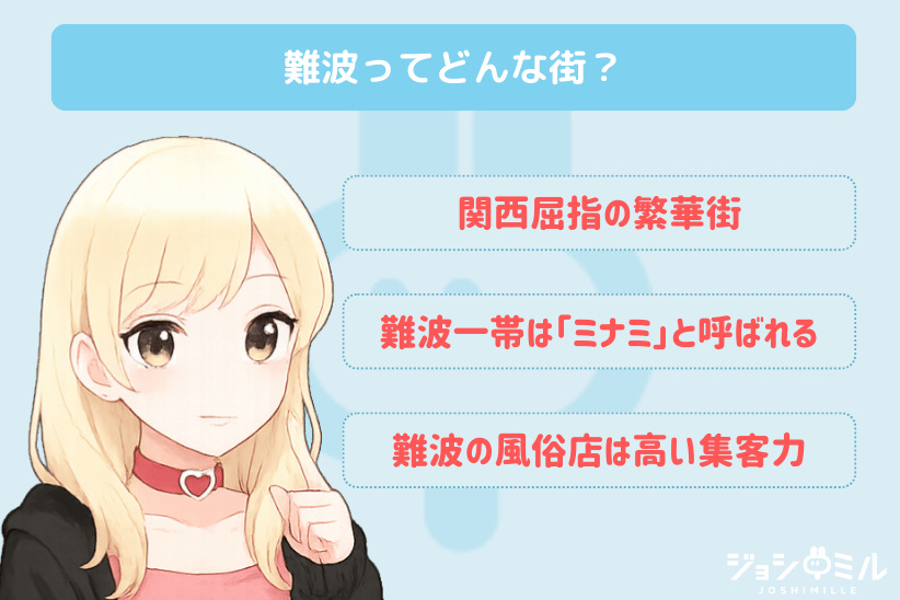 難波ってどんな街？｜ジョシミル