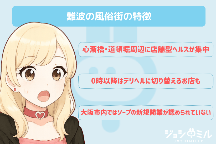 難波の風俗街の特徴｜ジョシミル