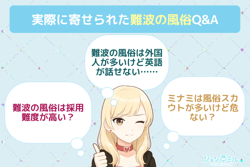 実際に寄せられた難波の風俗Q&A｜ジョシミル