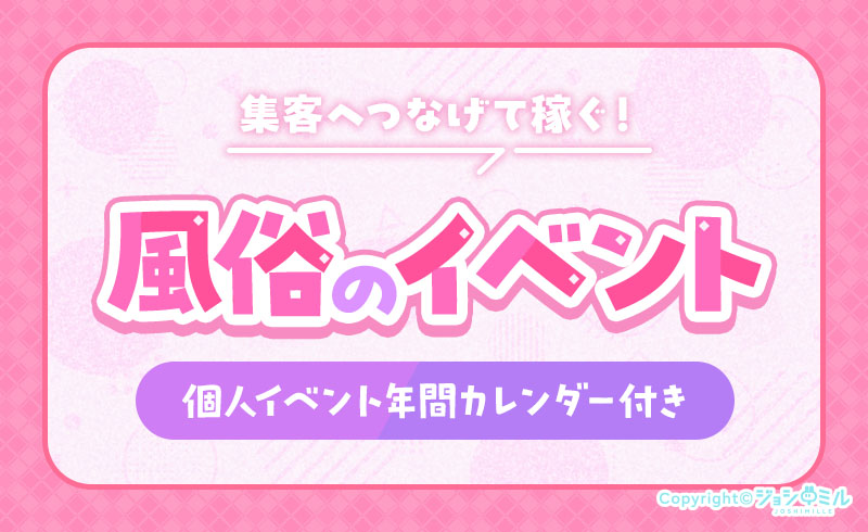風俗嬢はイベントを使って稼ぐ！個人イベント年間カレンダー付き