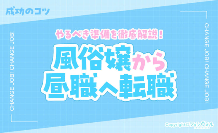 昼職へ転職する6つのコツ！風俗嬢だったことは職歴に含められる？