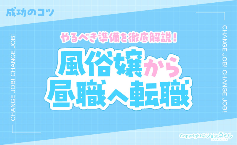 昼職へ転職する6つのコツ!風俗嬢だったことは職歴に含められる?
