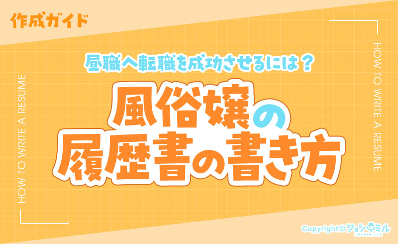 風俗嬢の履歴書書き方ガイド!昼職への転職を成功させる方法を伝授