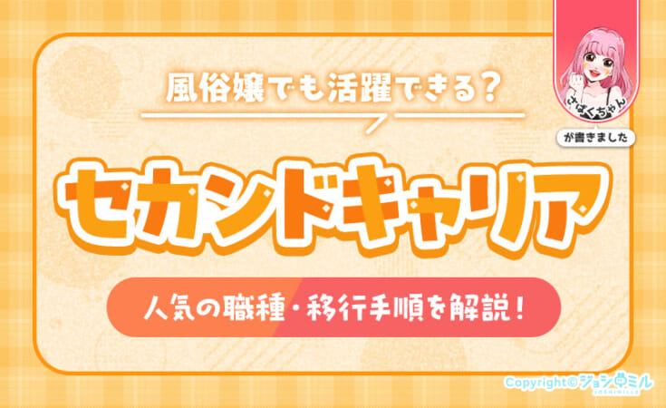 風俗嬢がセカンドキャリアで輝くコツ！人気の職種や移行手順を解説