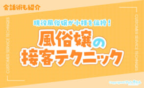 風俗嬢の接客テクニック一覧！現役風俗嬢が稼げる小技を伝授