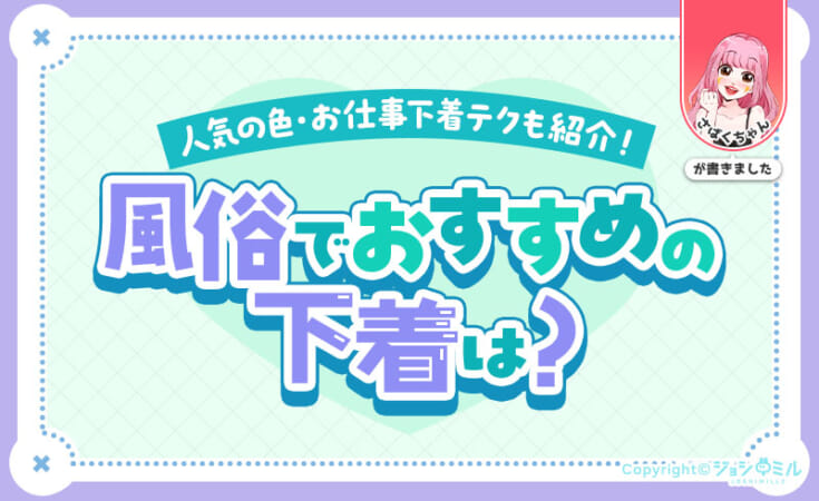 風俗嬢におすすめの下着ブランド10選！人気の色・お仕事下着テクも紹介