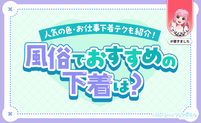 風俗嬢におすすめの下着ブランド10選!人気の色・お仕事下着テクも紹介