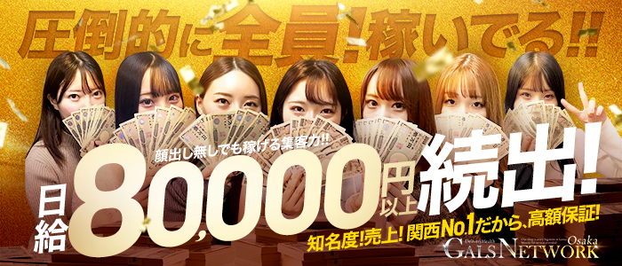 ギャルズネットワーク大阪店