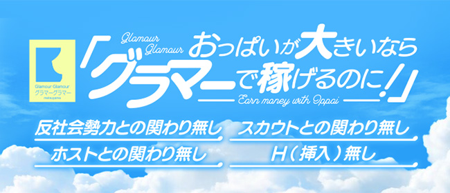 グラマーグラマー 松山店(イエスグループ)