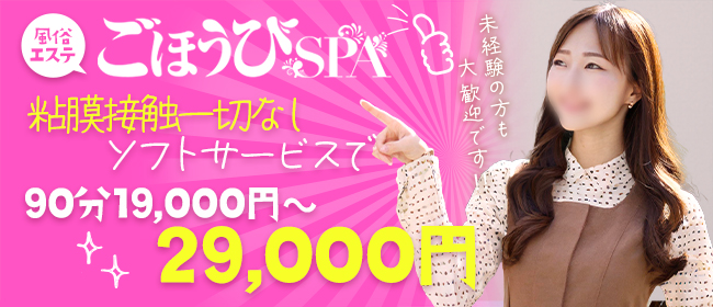 ごほうびSPA 五反田店
