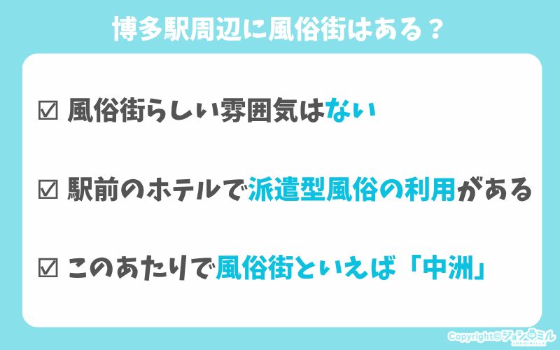 博多駅周辺に「風俗街」はある？