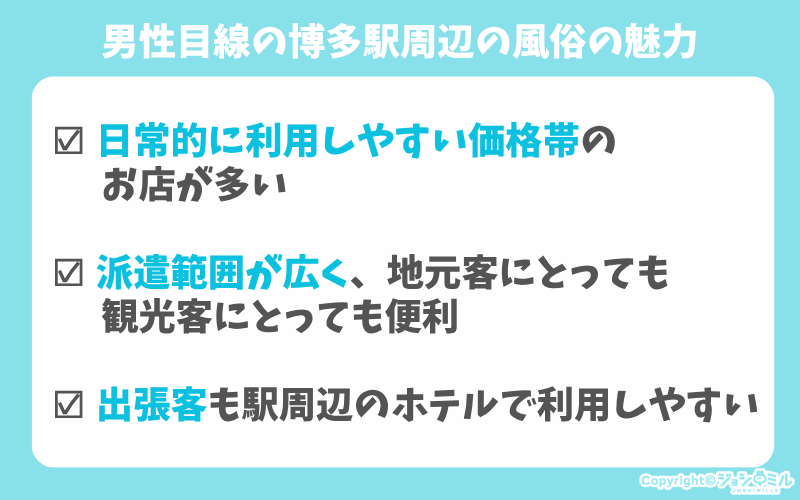 男性目線の博多駅周辺の風俗の魅力