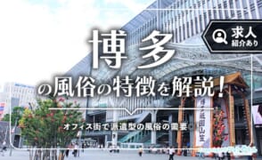 博多駅周辺の風俗街を徹底解説！派遣型風俗メインの落ち着いた客層のエリア