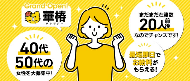  華椿 YESグループ水戸
