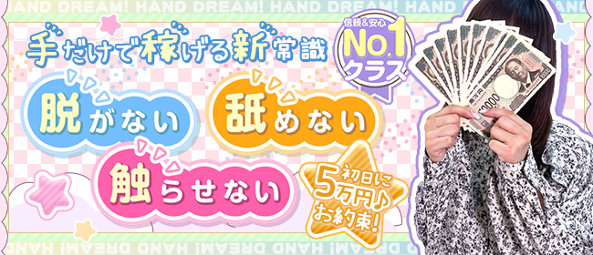 ハンドドリーム