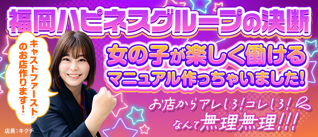  ハピネス＆ドリーム福岡