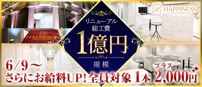 ハピネス東京 吉原店