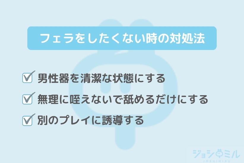 フェラが苦手でやりたくない時の対処法|ジョシミル
