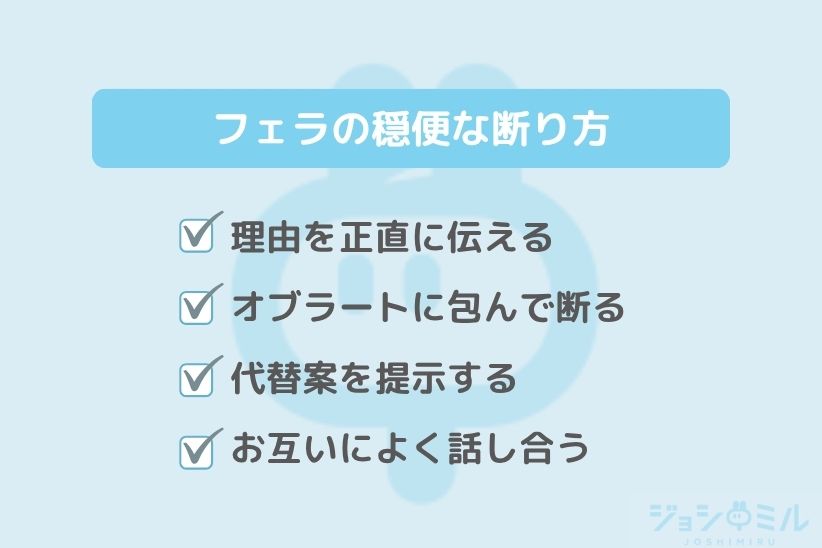 フェラをしたくない時の穏便な断り方|ジョシミル