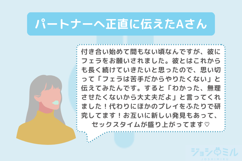 パートナーへ正直に伝えたAさん|ジョシミル