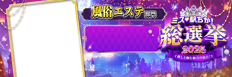 【ミス駅ちか総選挙2025】風俗エステ部門 - 横長フレーム