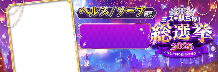 【ミス駅ちか総選挙2025】ヘルスソープ部門 - 横長フレーム