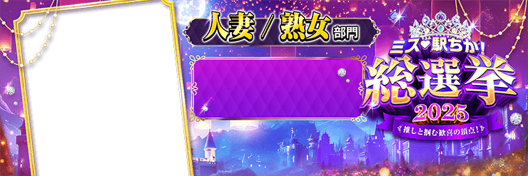 【ミス駅ちか総選挙2025】人妻熟女部門 - 横長フレーム