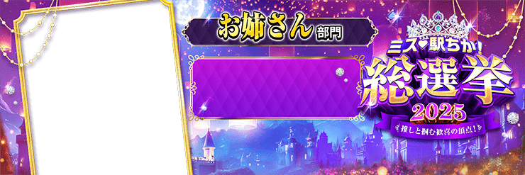 【ミス駅ちか総選挙2025】お姉さん部門 - 横長フレーム