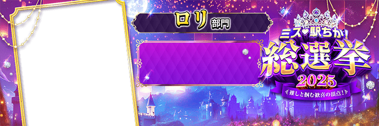 【ミス駅ちか総選挙2025】ロリ部門 - 横長フレーム